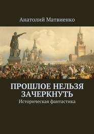 Прошлое нельзя зачеркнуть. Историческая фантастика