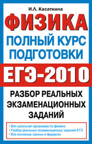 Физика. Полный курс подготовки. Разбор реальных экзаменационных заданий