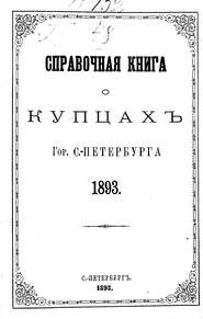 Справочная книга о купцах С.-Петербурга на 1893 год