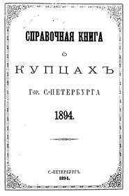 Справочная книга о купцах С.-Петербурга на 1894 год
