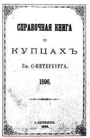 Справочная книга о купцах С.-Петербурга на 1896 год