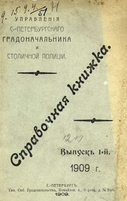 Справочная книжка С.-Петербургского градоначальства и городской полиции. Выпуск 1, 1909 г.