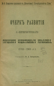 Очерк развития С.-Петербургского городского общественного управления (1703-1903 гг.)