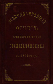 Всеподданнейший отчет С.-Петербургского градоначальника за 1891 г.