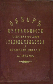 Всеподданнейший отчет С.-Петербургского градоначальника за 1894 г.