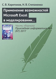 Применение возможностей Microsoft Excel в моделировании рисков инвестиционных проектов