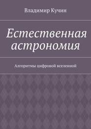 Естественная астрономия. Алгоритмы цифровой вселенной