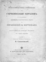 Подготовительные упражнения к гармонизации хоралов с приложением примеров (гармонических форм) и упражнений за фортепиано