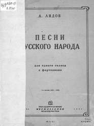 Песни русского народа (из сборника 50 песен) для одного голоса с сопровождением фортепиано