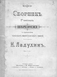 Сборник 2-голосных сольфеджио с приложением образцов многоголосного пения