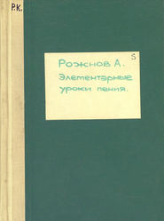 Элементарные уроки пения (со словами)