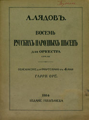 Восемь русских народных песен для оркестра