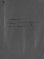 Заключительная сцена № 22 из третьего действия оперы "Евгений Онегин"