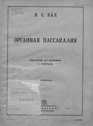 Органная пассакалия