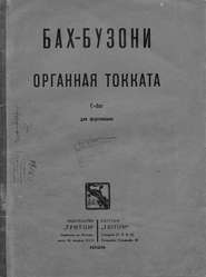 Органная токката