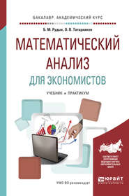 Математический анализ для экономистов. Учебник и практикум для академического бакалавриата