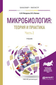 Микробиология: теория и практика в 2 ч. Часть 2. Учебник для бакалавриата и магистратуры