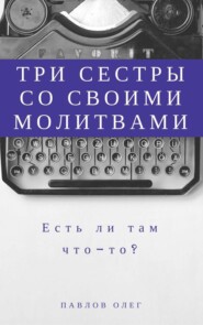 Три сестры со своими молитвами