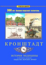 Кронштадт. 300 лет Военно-морской госпиталь. История медицины