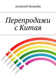 Перепродажи с Китая