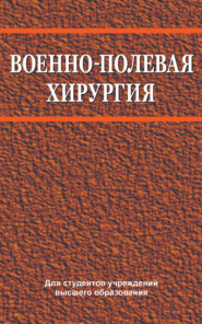 Военно-полевая хирургия