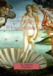 Женосовершенство. Из сборника «Духовное»