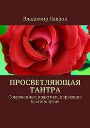 Просветляющая тантра. Сокровенные практики, дарующие благополучие