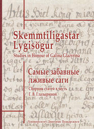Самые забавные лживые саги. Сборник статей в честь Г. В. Глазыриной / Skemmtiligastar Lygisögur. Studies in Honour of Galina Glazyrina