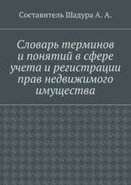 Словарь терминов и понятий в сфере учета и регистрации прав недвижимого имущества