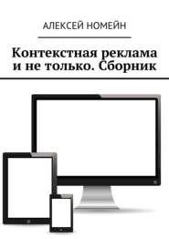 Контекстная реклама и не только. Сборник. 6 изданий автора в одном!