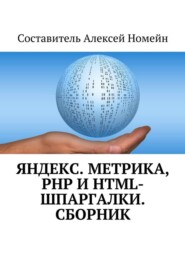 Яндекс.Метрика, PHP и HTML-шпаргалки. Сборник