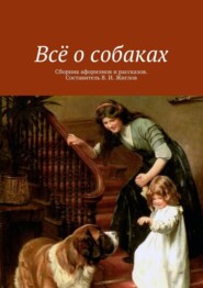 Всё о собаках. Сборник афоризмов и рассказов. Составитель В. И. Жиглов