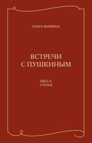 Встречи с Пушкиным. Пьеса. Стихи