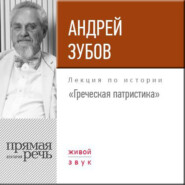 Лекция «Греческая патристика»