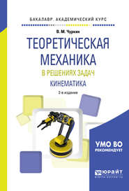 Теоретическая механика в решениях задач. Кинематика 2-е изд., испр. и доп. Учебное пособие для академического бакалавриата