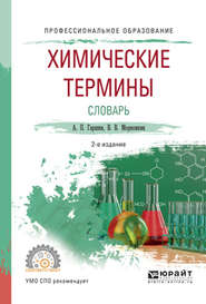 Химические термины. Словарь 2-е изд., испр. и доп. Учебное пособие для СПО