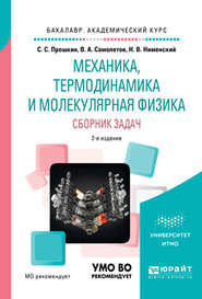 Механика, термодинамика и молекулярная физика. Сборник задач 2-е изд., испр. и доп. Учебное пособие для академического бакалавриата