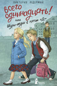 Всего одиннадцать! или Шуры-муры в пятом «Д»