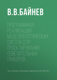 Программная реализация моделей оптических систем для проектирования осветительных приборов