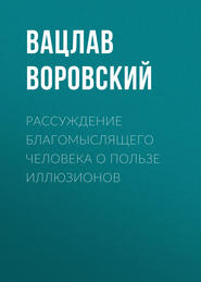 Рассуждение благомыслящего человека о пользе иллюзионов