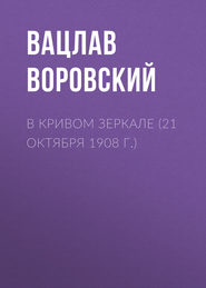 В кривом зеркале (21 октября 1908 г.)