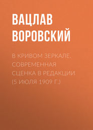 В кривом зеркале. Современная сценка в редакции (5 июля 1909 г.)