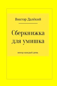 Сберкнижка для умишка