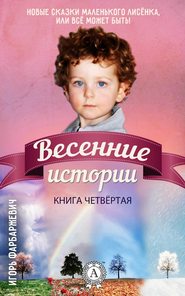 Весенние истории