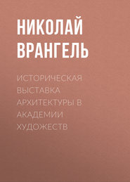 Историческая выставка архитектуры в академии художеств