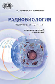 Радиобиология: термины и понятия. Энциклопедический справочник