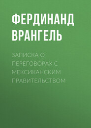 Записка о переговорах с Мексиканским правительством