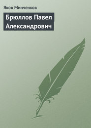 Брюллов Павел Александрович