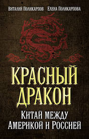 Красный дракон. Китай между Америкой и Россией. От Мао Цзэдуна до Си Цзиньпина