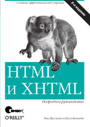 HTML и XHTML. Подробное руководство. 6-е издание